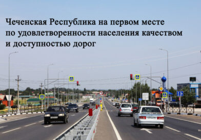Чеченская Республика на первом месте по удовлетворенности населения качеством и доступностью дорог