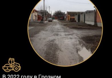 В 2022 году  в Грозном отремонтируют 9 улиц Висаитовского района